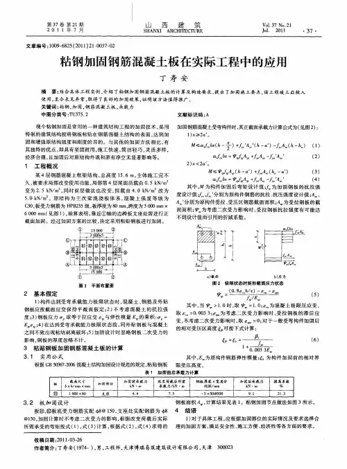 粘钢加固钢筋混凝土板在实际工程中的应用