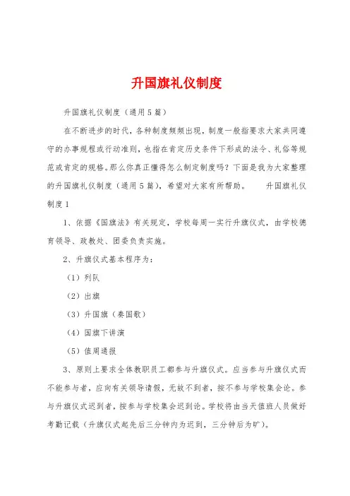 升国旗礼仪制度