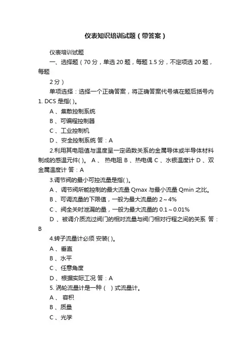 仪表知识培训试题（带答案）