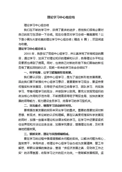 理论学习中心组总结（精选6篇）