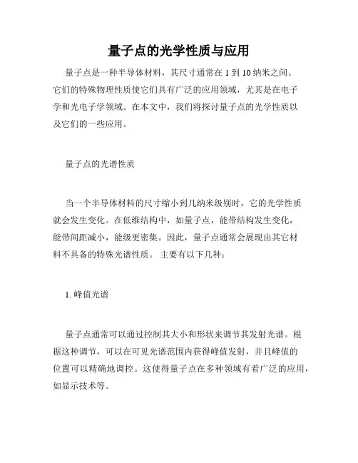 量子点的光学性质与应用