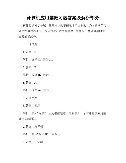 计算机应用基础习题答案及解析部分
