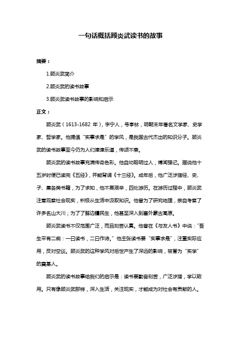 一句话概括顾炎武读书的故事