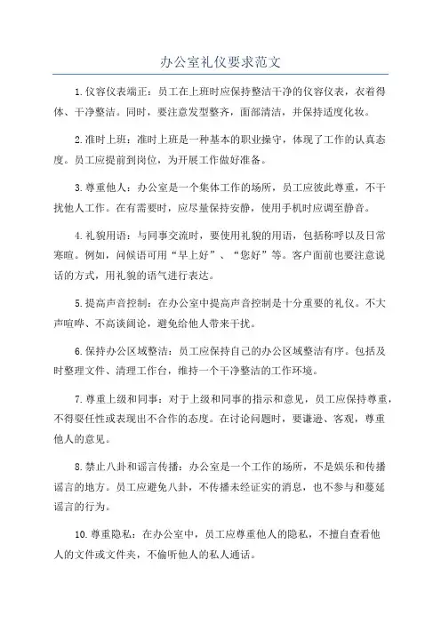 办公室礼仪要求范文