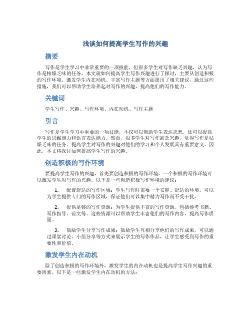浅谈如何提高学生写作的兴趣