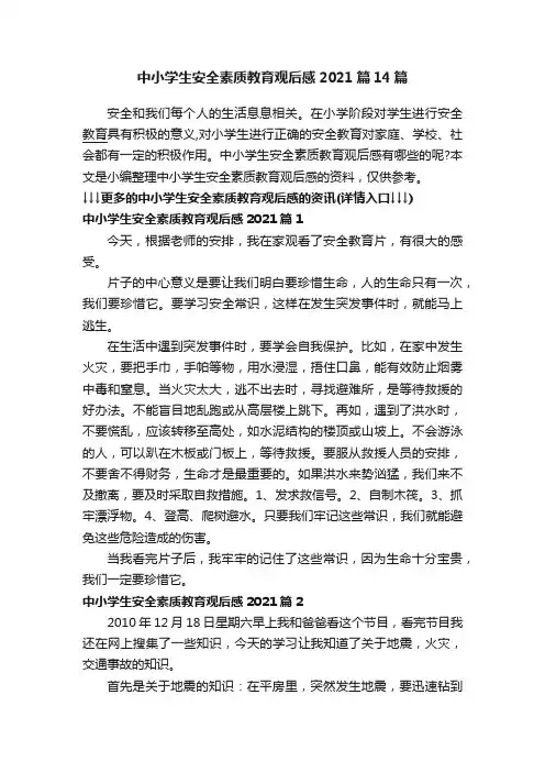 中小学生安全素质教育观后感2021篇14篇