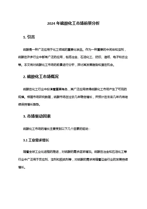 2024年硫酸化工市场前景分析
