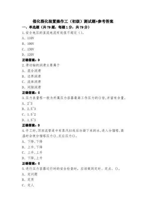 催化裂化装置操作工(初级)测试题+参考答案