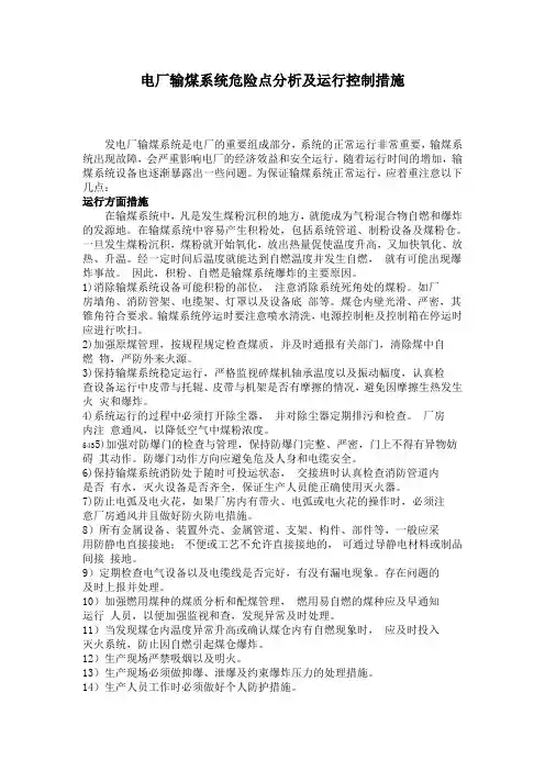 输煤系统安全控制措施