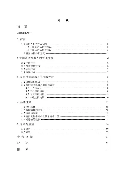 家用清洁机器人设计