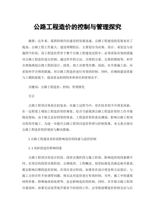 公路工程造价的控制与管理探究
