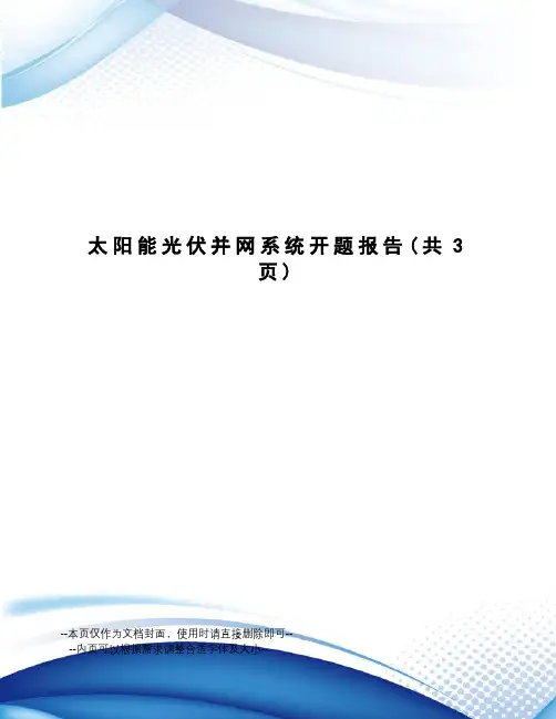 太阳能光伏并网系统开题报告