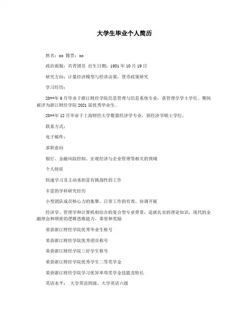 大学生毕业个人简历