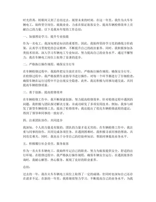 火车车辆电工个人工作总结