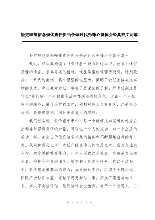 坚定理想信念强化责任担当争做时代先锋心得体会经典范文两篇