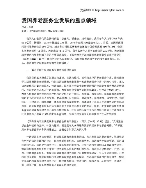 我国养老服务业发展的重点领域