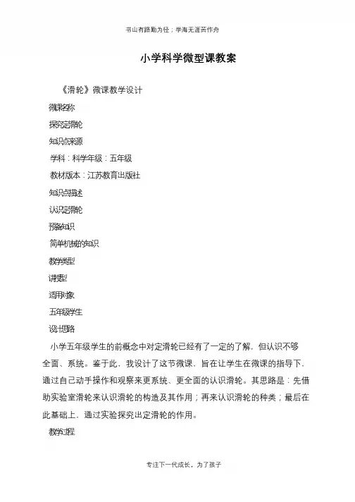 小学科学微型课教案【推荐下载】
