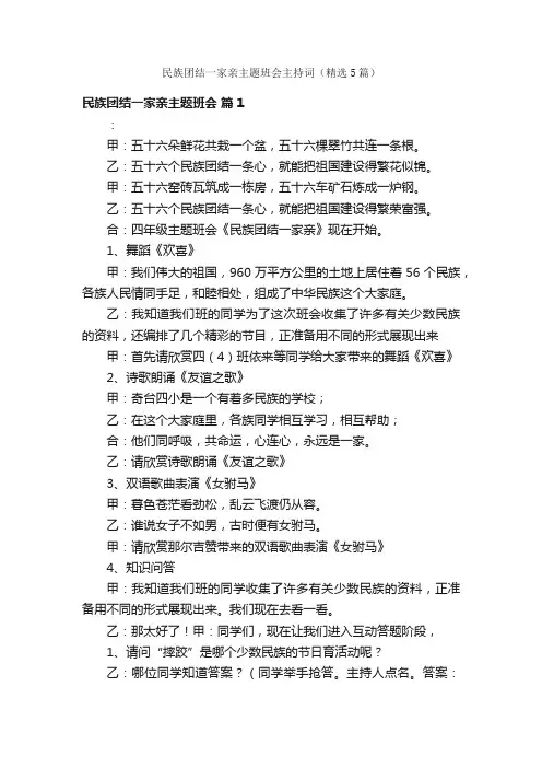 民族团结一家亲主题班会主持词（精选5篇）