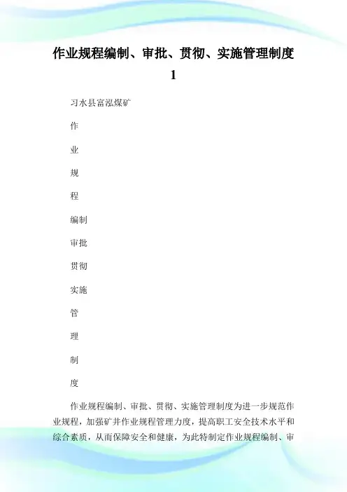 作业规程编制、审批、贯彻、实施管制制度1.doc