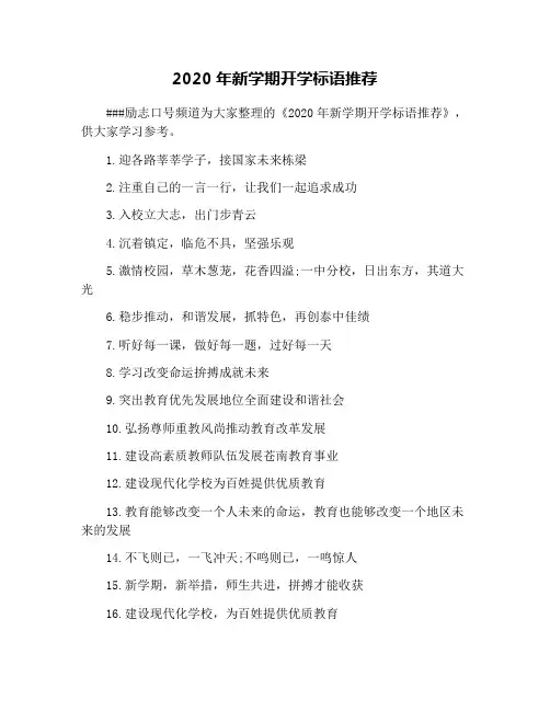 2020年新学期开学标语推荐