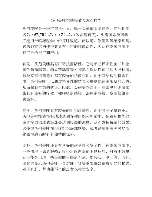 头孢美唑抗感染效果怎么样？