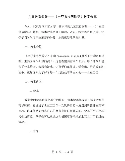 儿童教育必备——《土豆宝宝历险记》教案分享