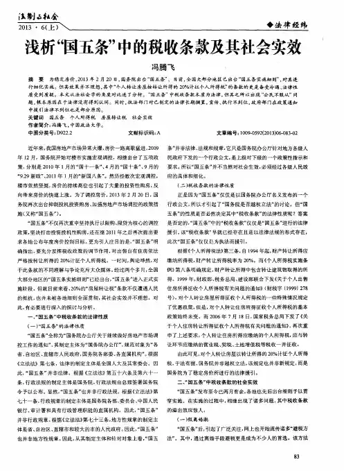 浅析“国五条”中的税收条款及其社会实效