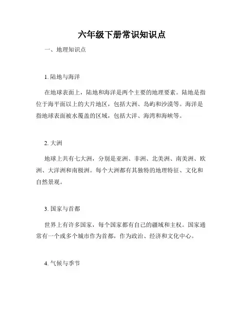 六年级下册常识知识点