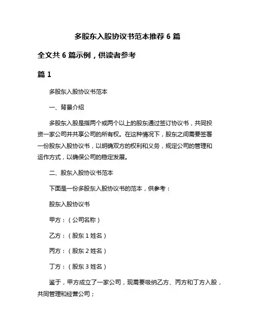 多股东入股协议书范本推荐6篇