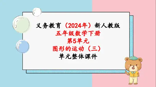 2024年新人教版五年级数学下册《第5单元第2课时  旋转(2)》课件