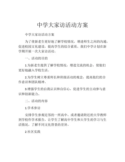 中学大家访活动方案