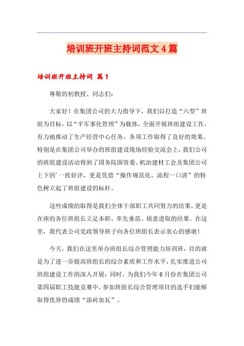 培训班开班主持词范文4篇