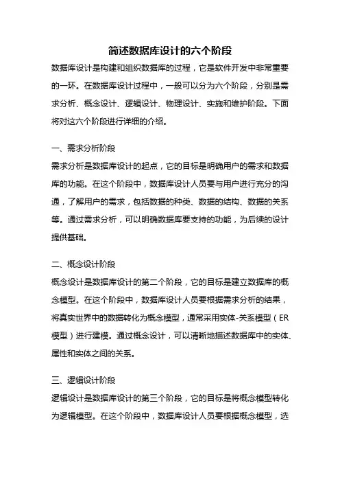 简述数据库设计的六个阶段