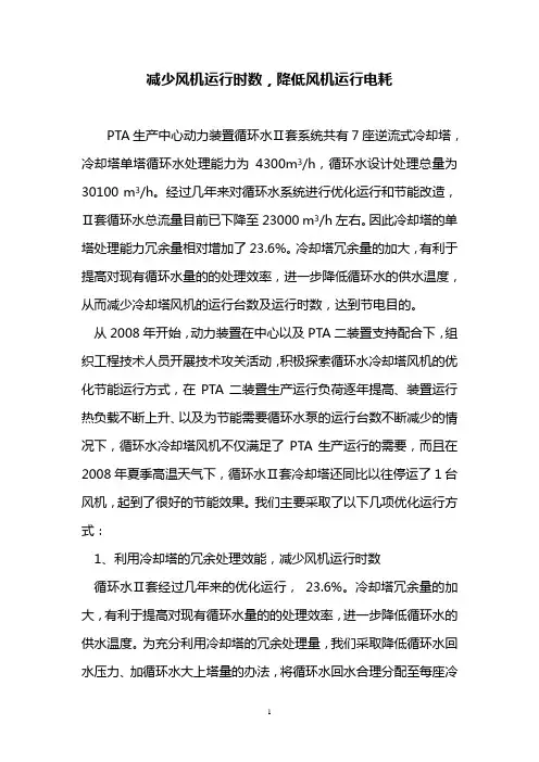 减少风机运行时数,降低风机运行电耗
