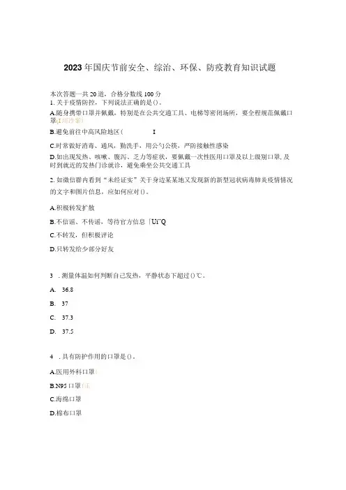 2022年国庆节前安全、综治、环保、防疫教育知识试题
