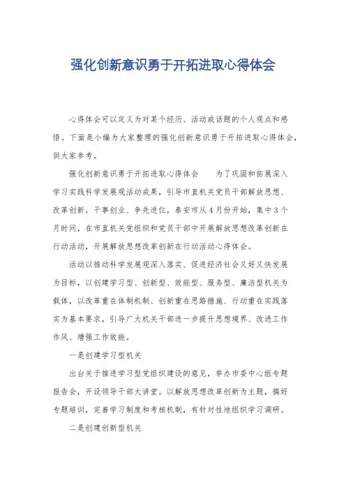 强化创新意识勇于开拓进取心得体会