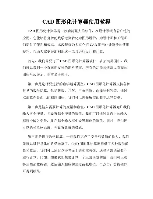 CAD图形化计算器使用教程