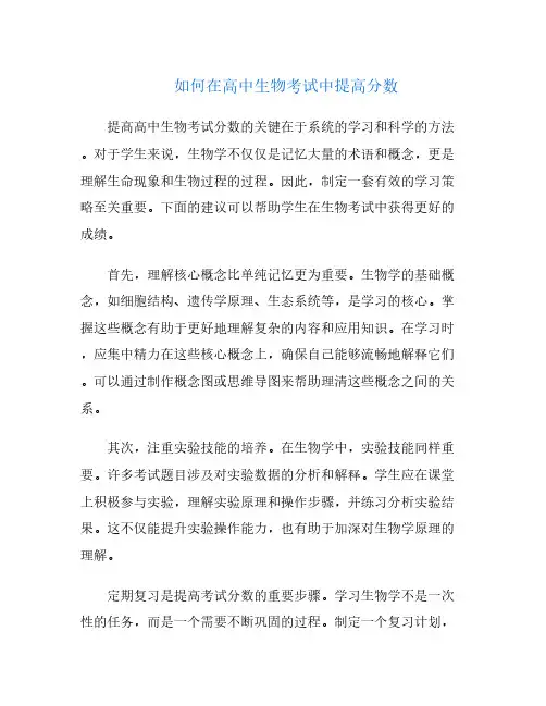 如何在高中生物考试中提高分数