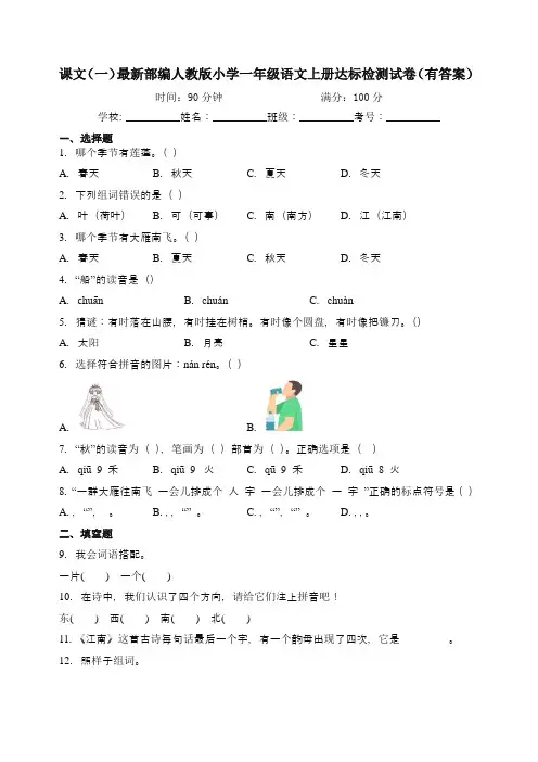 课文(一)最新部编人教版小学一年级语文上册达标检测试卷(有答案)