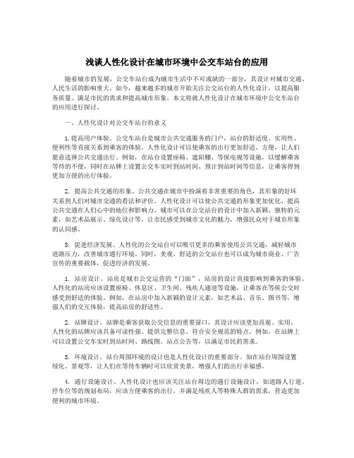 浅谈人性化设计在城市环境中公交车站台的应用
