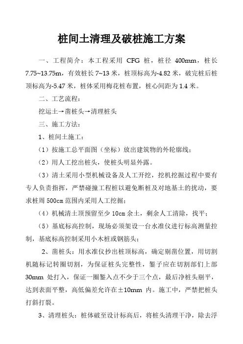 桩间土清理及破桩施工方案