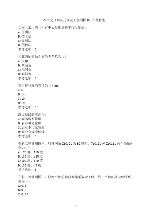 西南交通大学《画法几何及工程制图B》_在线作业一