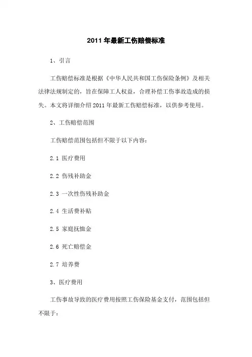 2011年最新工伤赔偿标准