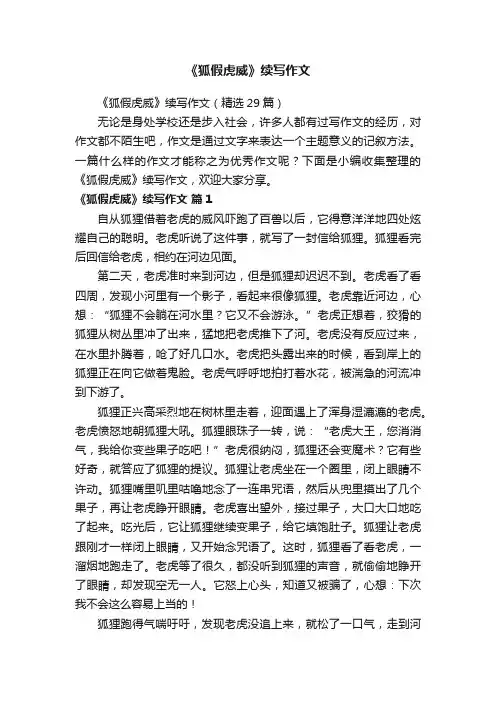 《狐假虎威》续写作文（精选29篇）