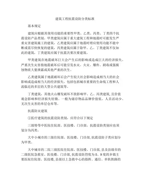 建筑工程抗震设防分类标准