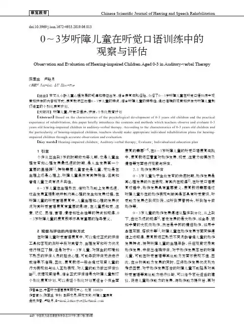 0~3岁听障儿童在听觉口语训练中的观察与评估