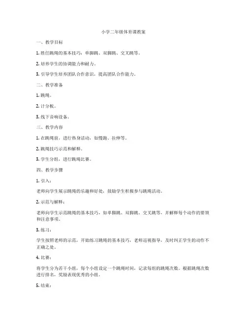 小学二年级体育课教案