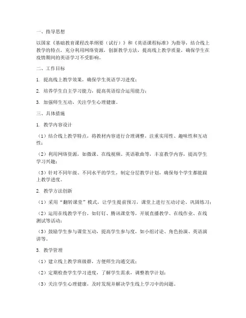 英语教师在线工作计划