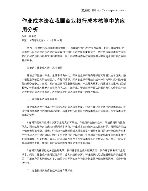 作业成本法在我国商业银行成本核算中的应用分析