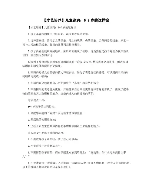 【才艺培养】儿童涂鸦：6 7岁的这样涂